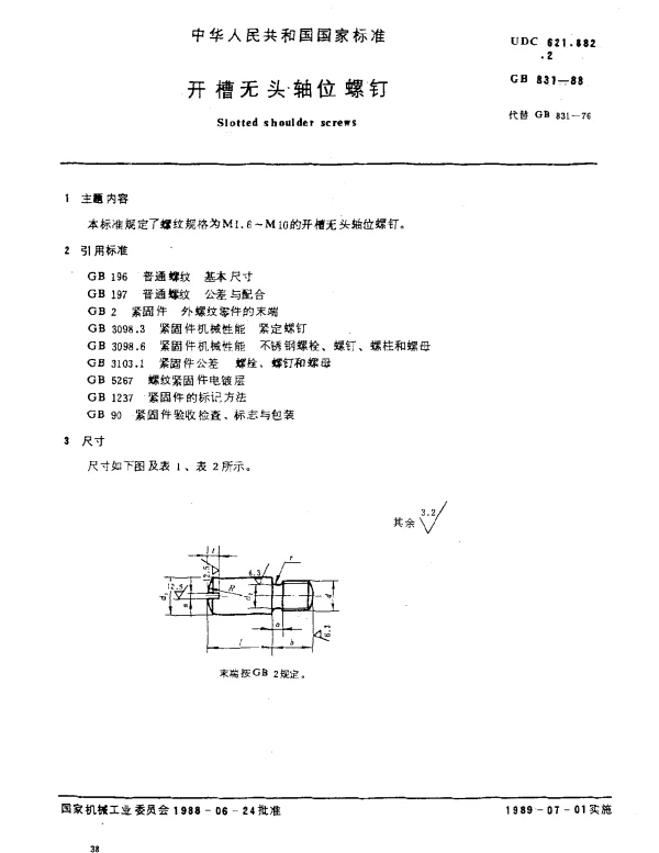 GB 831-1988 开槽无头轴位螺钉