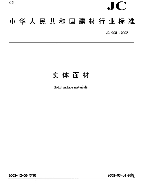 JC 908-2002 实体面材
