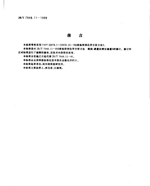 JBT 7948.11-1999 熔炼焊剂化学分析方法.燃烧-碘量法测定硫量