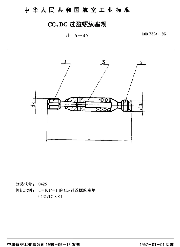 HB 7324-1996 CG、DG过盈螺纹塞规.d=6~45