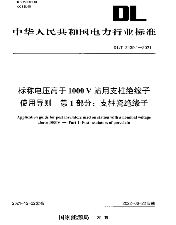 DLT 2439.1-2021 标称电压高于1000V站用支柱绝缘子使用导则 第1部分：支柱瓷绝缘子