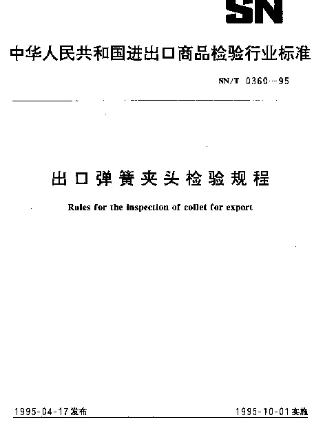 SNT 0360-1995 出口弹簧夹头检验规程