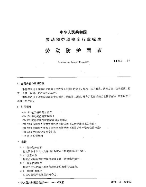 LD 30-1992 劳动防护雨衣