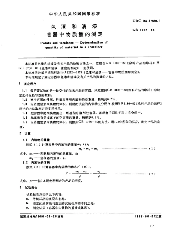 GB 6752-1986 色漆和清漆 容器中物质量的测定