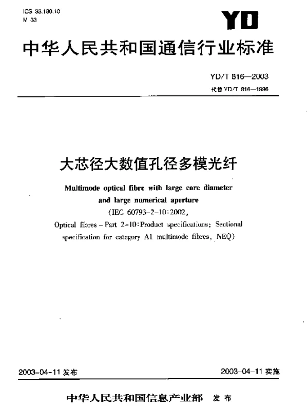 YDT 816-2003 大芯径大数值孔径多模光缆