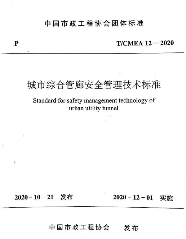 TCMEA 12-2020 城市综合管廊安全管理技术标准