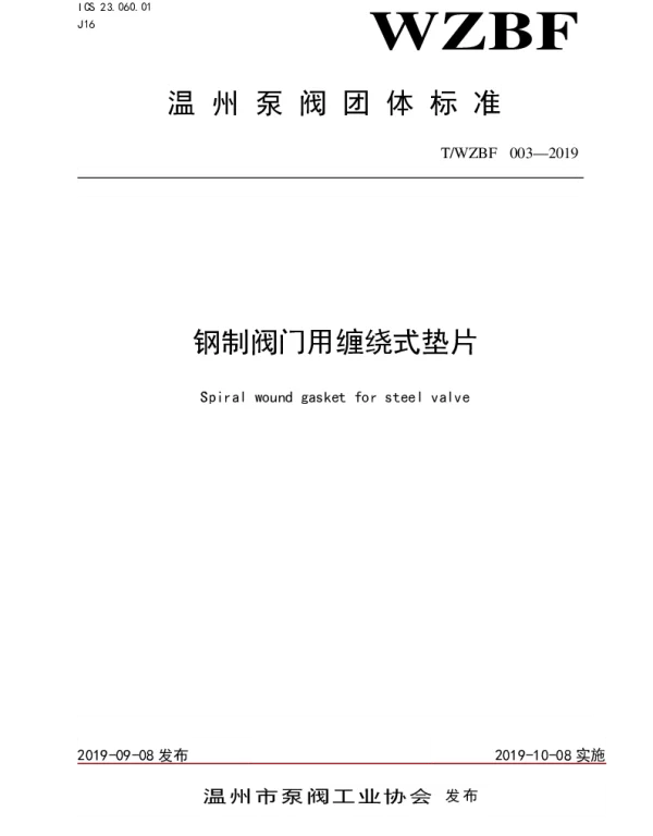 TWZBF 003-2019 钢制阀门用缠绕式垫片