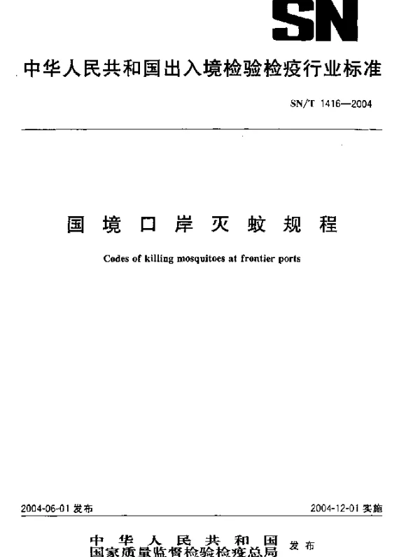 SNT 1416-2004 国境口岸灭蚊规程
