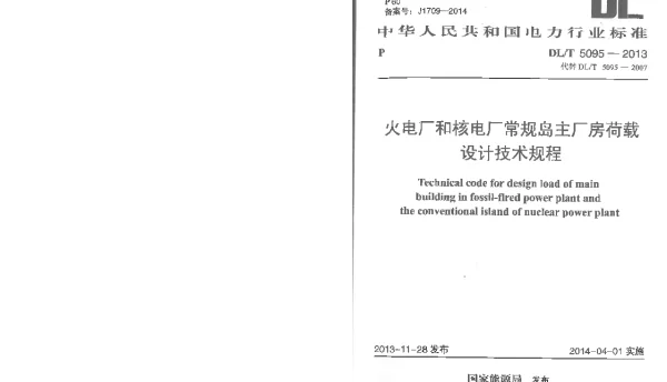 DLT 5095-2013 火电厂和核电厂常规岛主厂房荷载设计技术规程