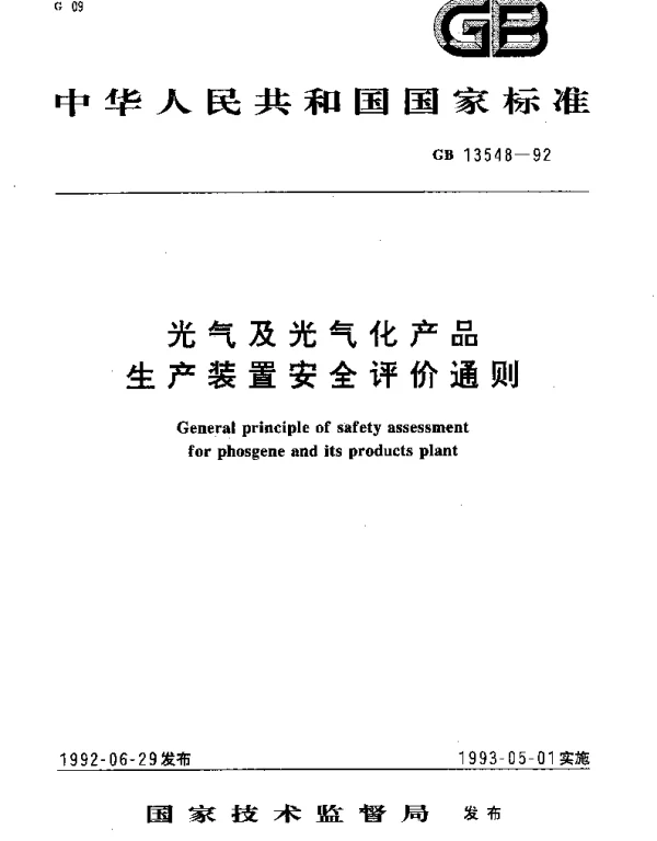 GB 13548-1992 光气及光气化产品 生产装置安全评价通则