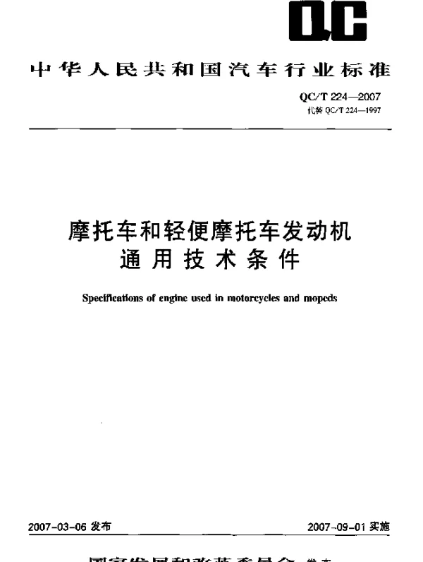QCT 224-2007 摩托车和轻便摩托车发动机通用技术条件