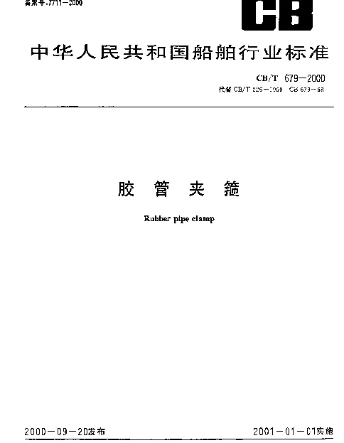 CBT 679-2000 胶管夹箍