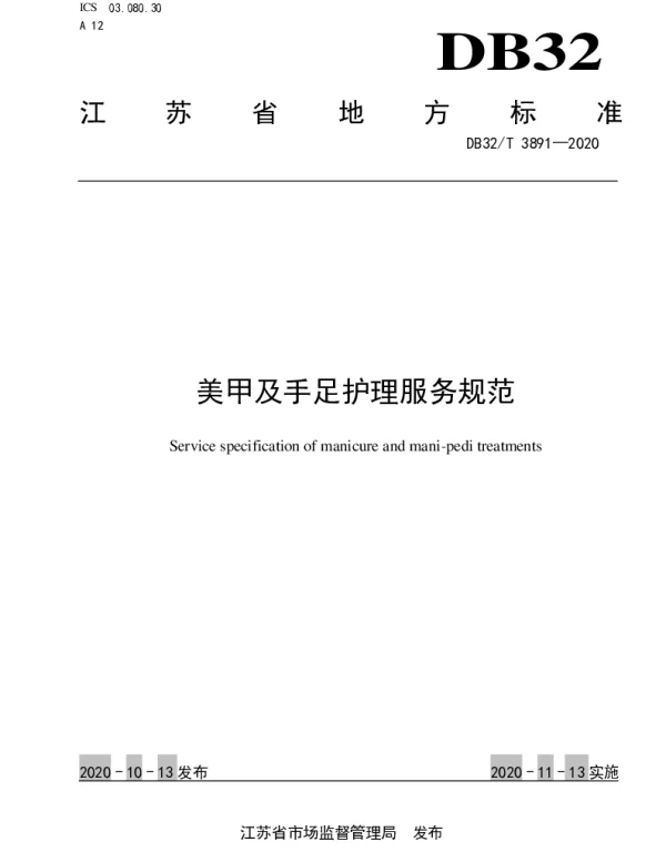 DB32T 3891—2020 美甲及手足护理服务规范