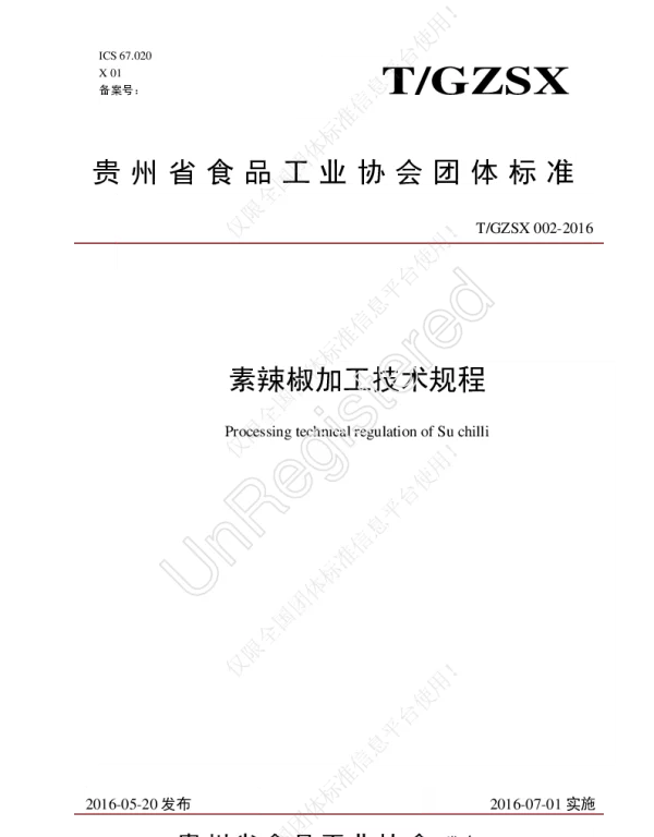 TGZSX 002-2016 素辣椒加工技术规程