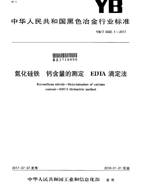 YBT 4582.1-2017 氮化硅铁 钙含量的测定 EDTA滴定法