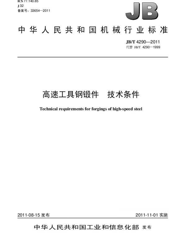 JBT 4290-2011 高速工具钢锻件.技术条件