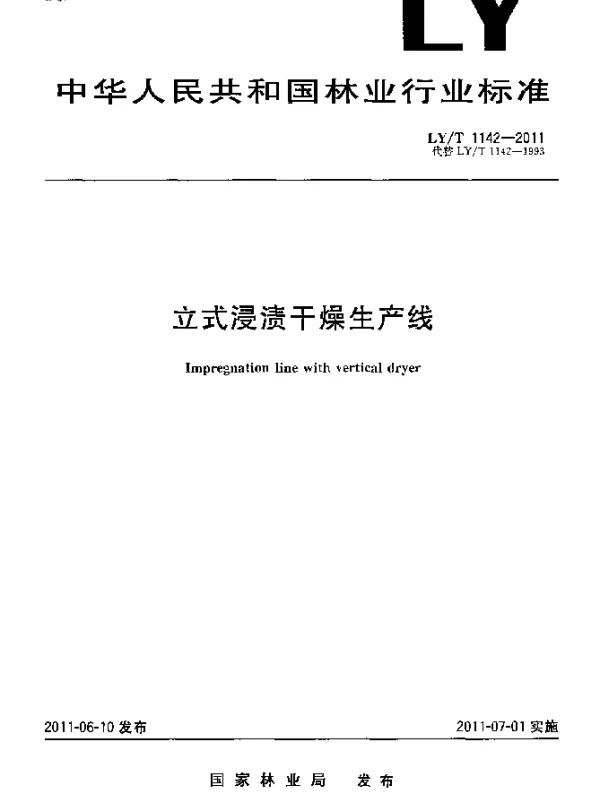 LYT 1142-2011 立式浸渍干燥生产线