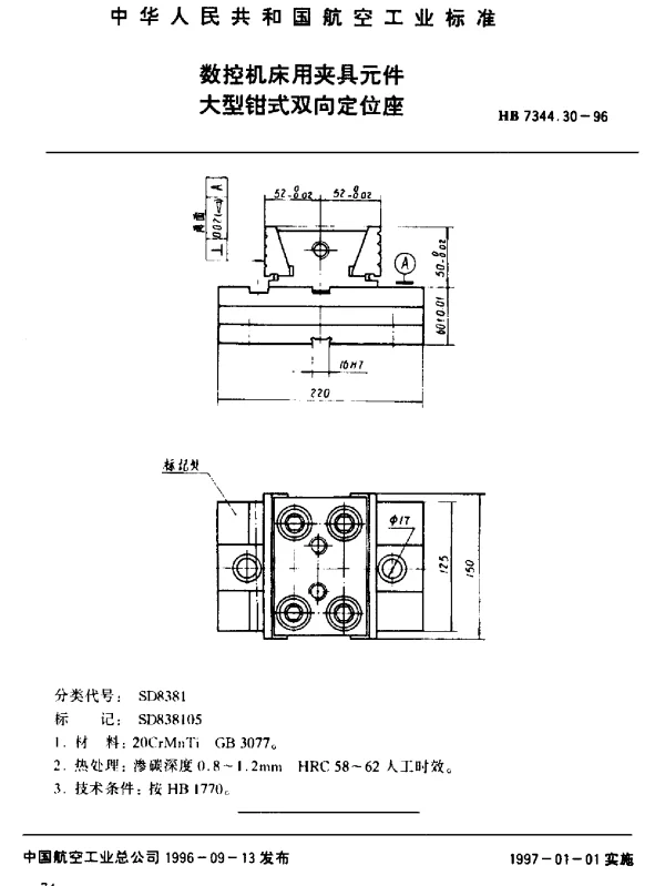 HB 7344.30-1996 数控机床用夹具元件.大型钳式双向定位座