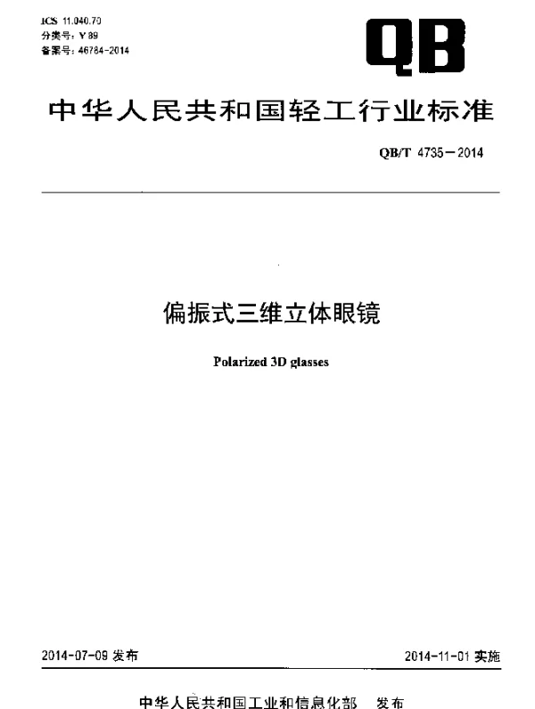 QBT 4735-2014 偏振式三维立体眼镜