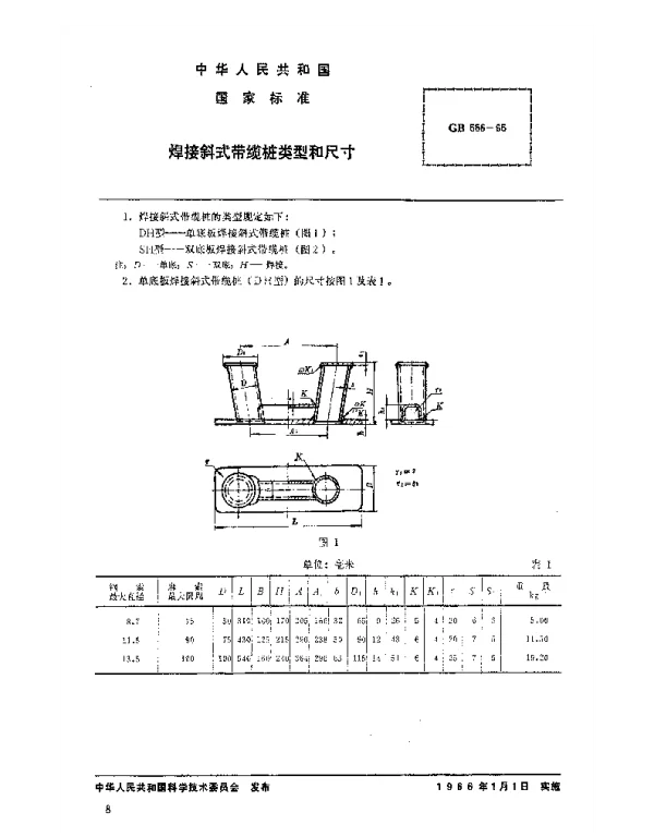 GB 556-1965 焊接斜式带缆桩类型和尺寸