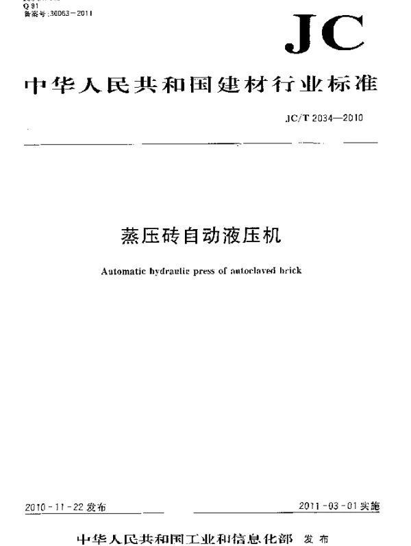 JCT 2034-2010 蒸压砖自动液压机