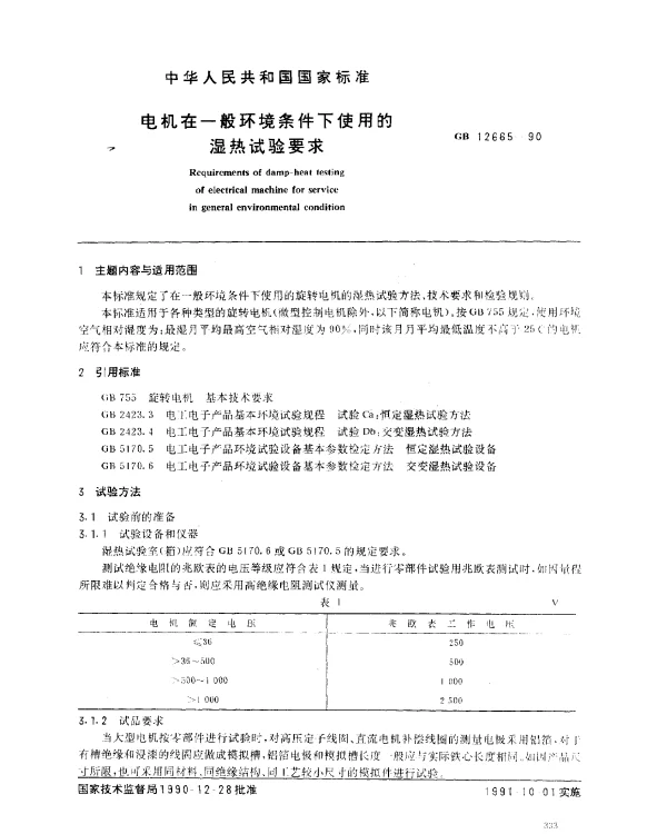 GB 12665-1990 电机在一般环境条件下使用的湿热试验要求