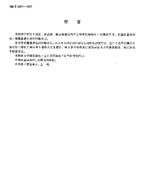 SHT 0651-1997 重整催化剂锡含量测定法(原子吸收光谱法)