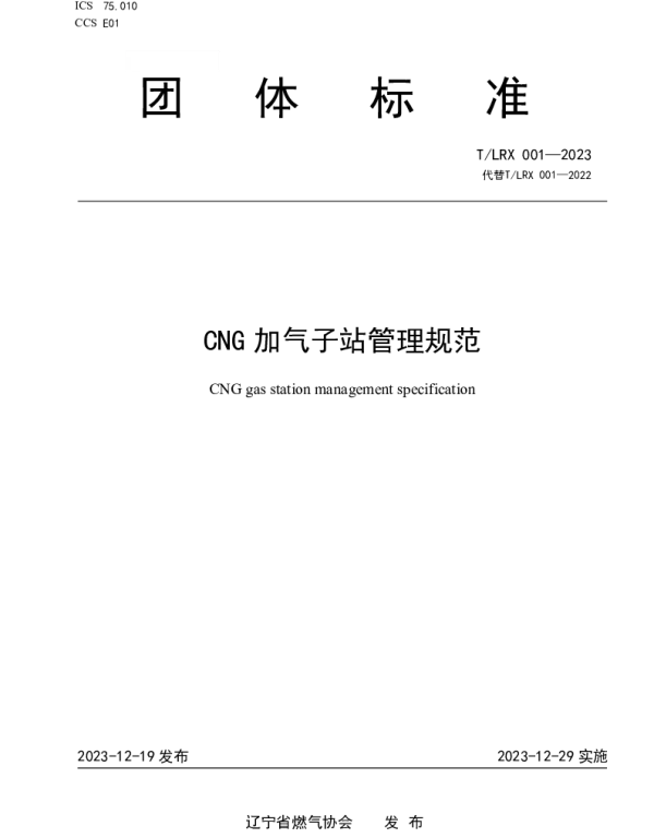 TLRX 001-2023 CNG加气子站管理规范