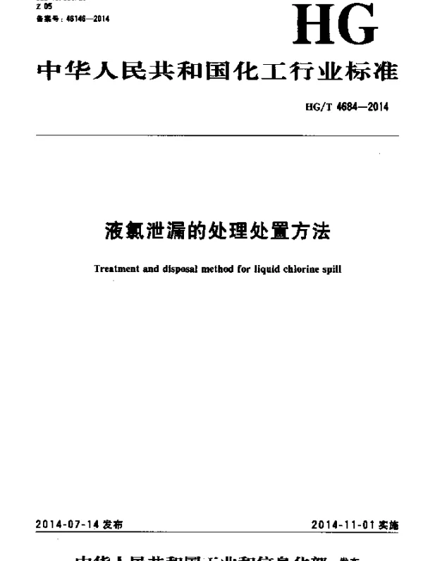 HGT 4684-2014 液氯泄漏的处理处置方法