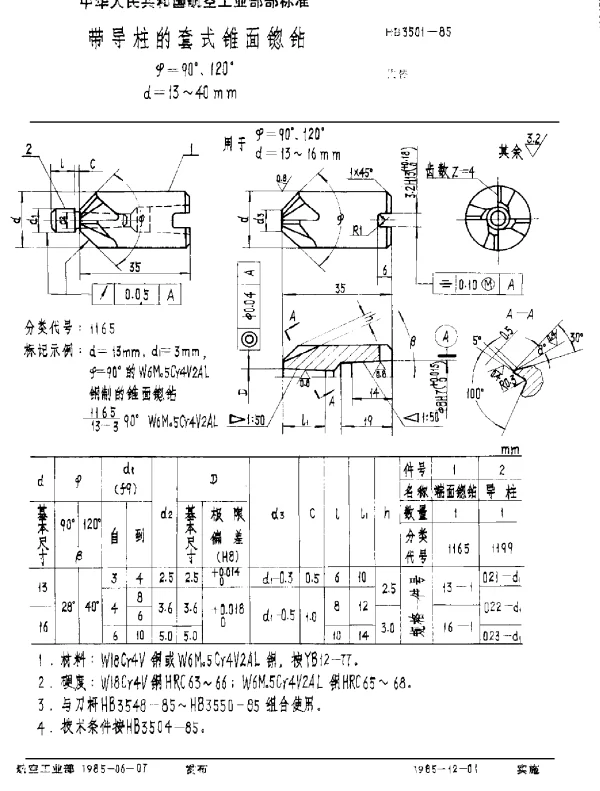 HB 3501-1985 带导柱的套式锥面锪钻 Φ=90°、120°