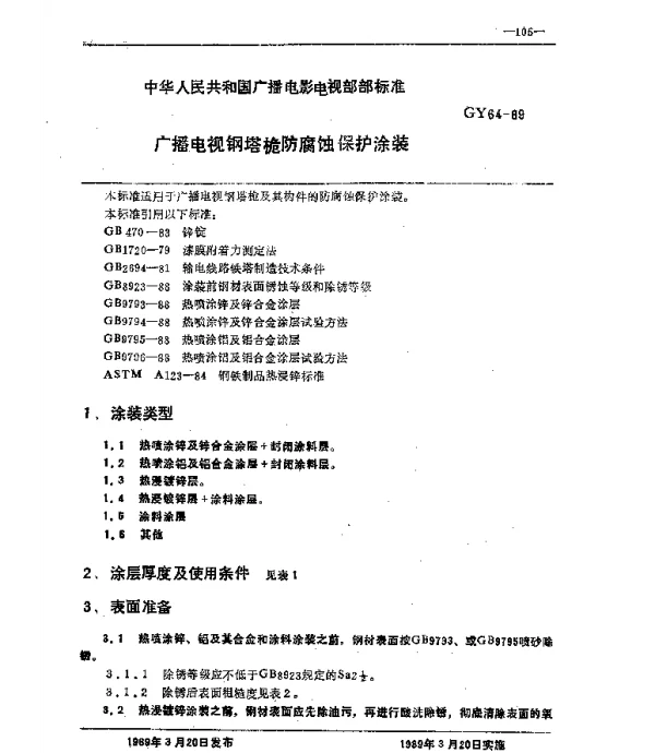 GY 64-1989 广播电视钢塔桅防腐蚀保护涂装