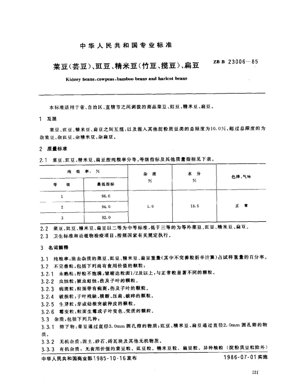 ZB B 23006-1985 菜豆（芸豆）、豇豆、精米豆（竹豆、揽豆）、扁豆