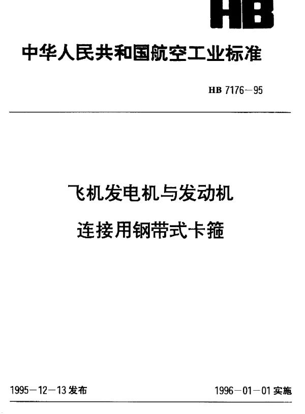 HB 7176-1995 飞机发电机与发动机连接用钢带式卡箍