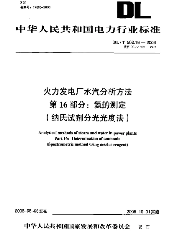 DLT 502.16-2006 火力发电厂水汽分析方法.第16部分：氨的测定(纳氏试剂分光光度法)