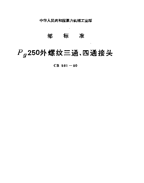 CB 581-1980 Pg250外螺纹三通、四通接头