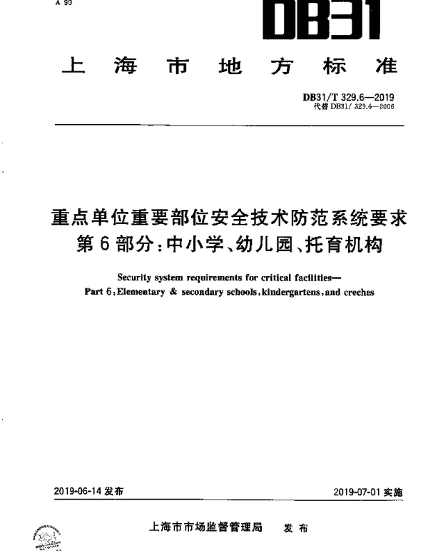 DB31T 329.6-2019 重点单位重要部位安全技术防范系统要求 第6部分：中小学、幼儿园、