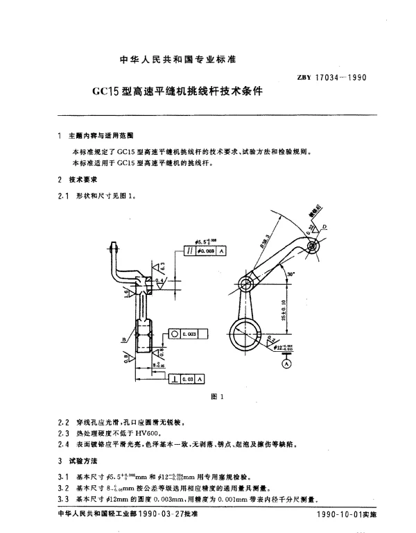 ZBY 17034-1990 GC15型高速平缝机挑线技术条件