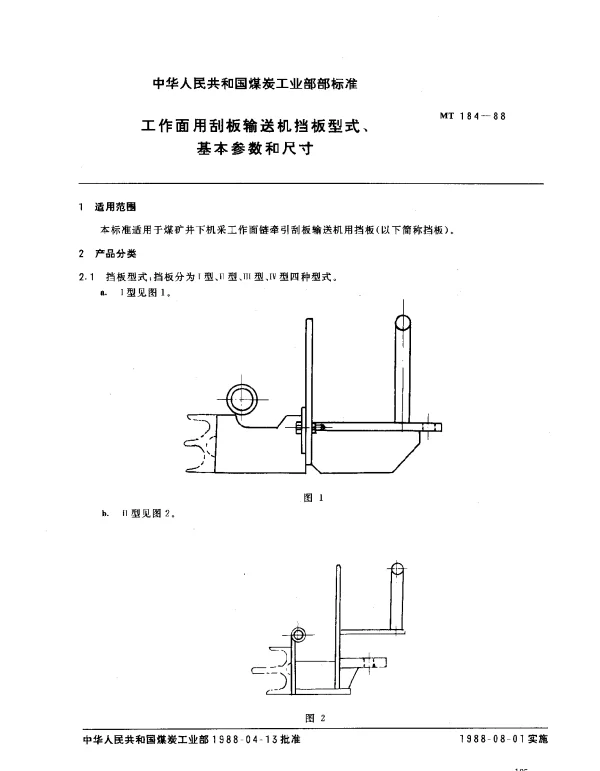 MT 184-1988 工作面用刮板输送机挡板型式、基本参数和尺寸