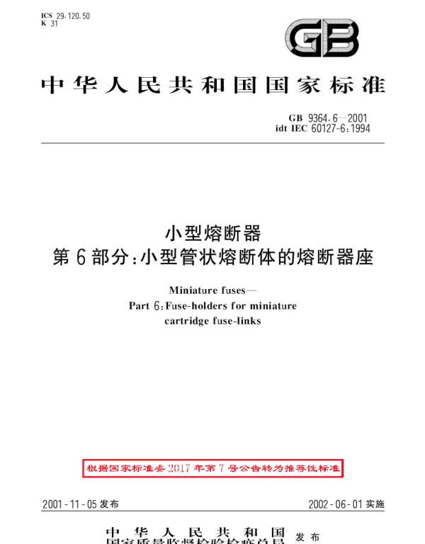 GBT 9364.6-2001 小型熔断器 第6部分： 小型管状熔断体的熔断器座