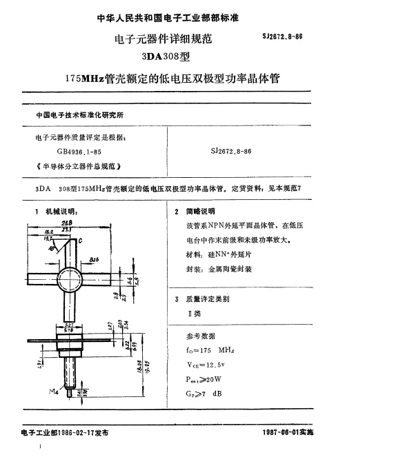 SJ 2672.8-1986 电子元器件详细规范3DA308型175MHz管壳额定的低电压双极型功率晶体管