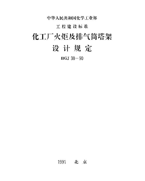 HGJ 38-1990 化工厂火炬及排气筒塔架设计规定