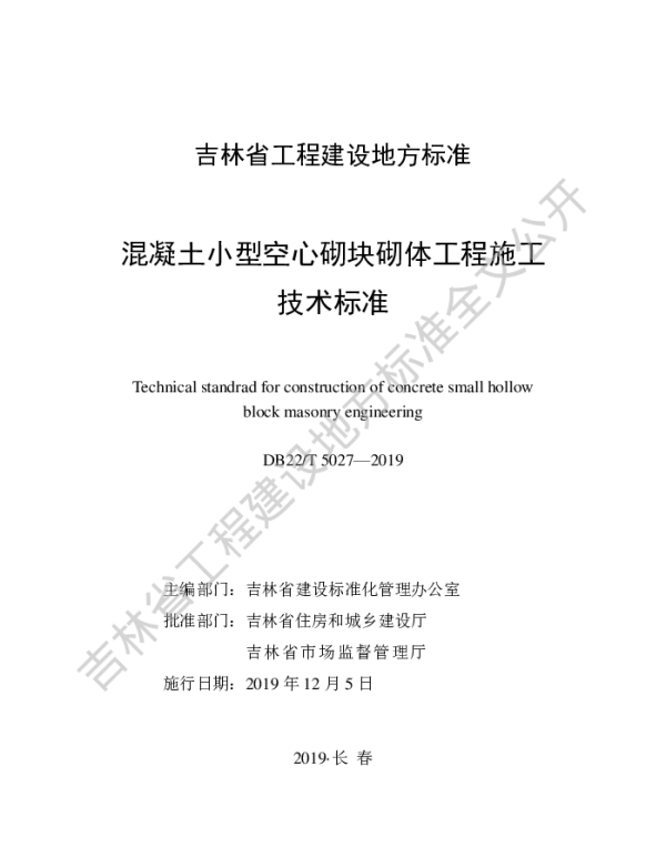 DB22T 5027-2019 混凝土小型空心砌块砌体工程施工技术标准