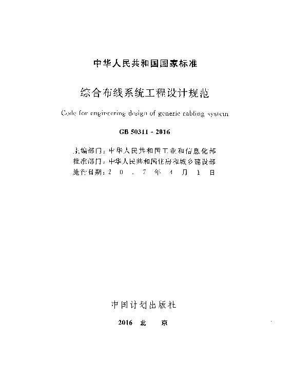 GB50311-2016综合布线系统工程设计规范www.z3060.com