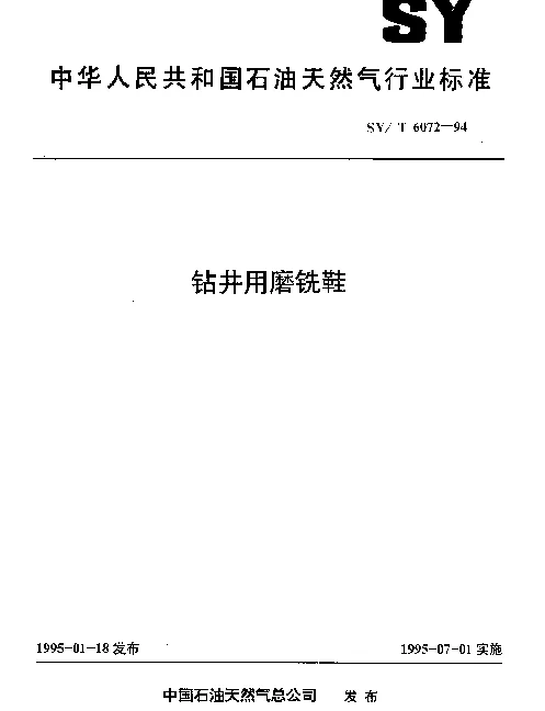 SYT 6072-1994 钻井用磨铣鞋