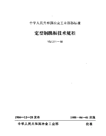 YBJ 211-1988 定型钢跳板技术规程