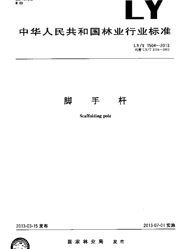 LYT 1504-2013 脚手杆
