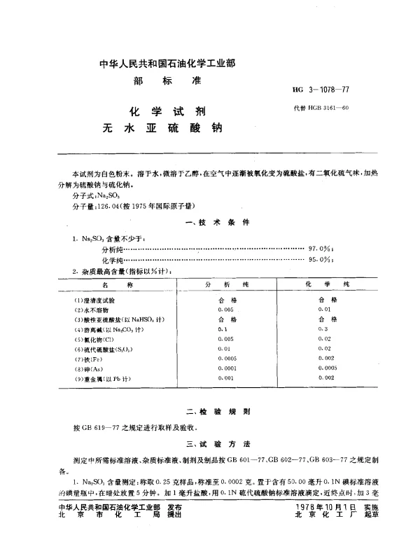 HG 3-1078-1977 化学试剂 无水亚硫酸钠