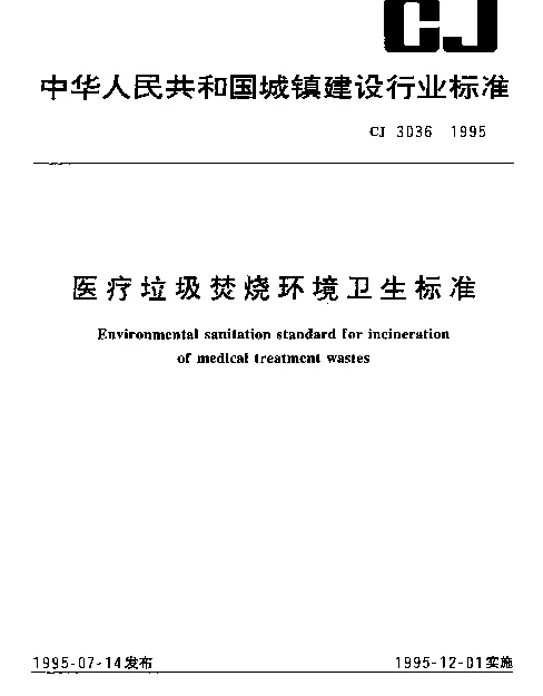 CJ 3036-1995 医疗垃圾焚烧环境卫生标准