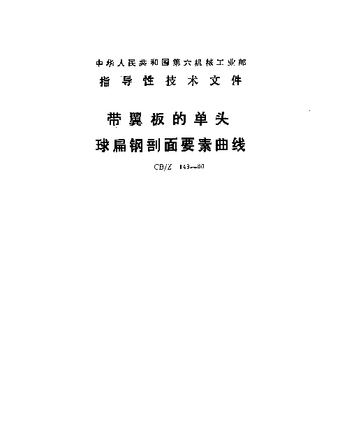 CBZ 149-1980 带翼板的单头球扁钢剖面要素曲线