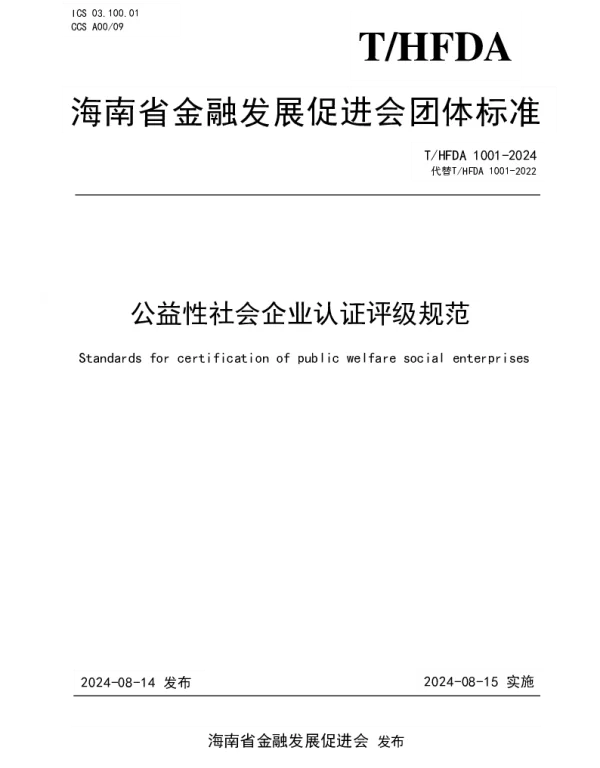THFDA 1001-2024 公益性社会企业认证评级规范